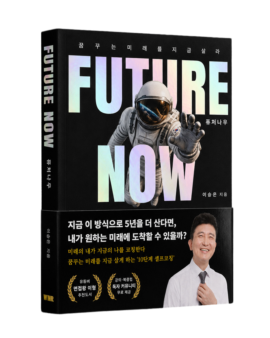 도서 퓨처나우 표지 · 꿈꾸는 미래를 지금 살라