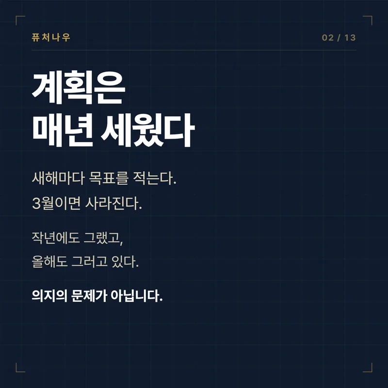 계획은 매년 세웠다 · 3월이면 사라진다. 의지의 문제가 아닙니다.