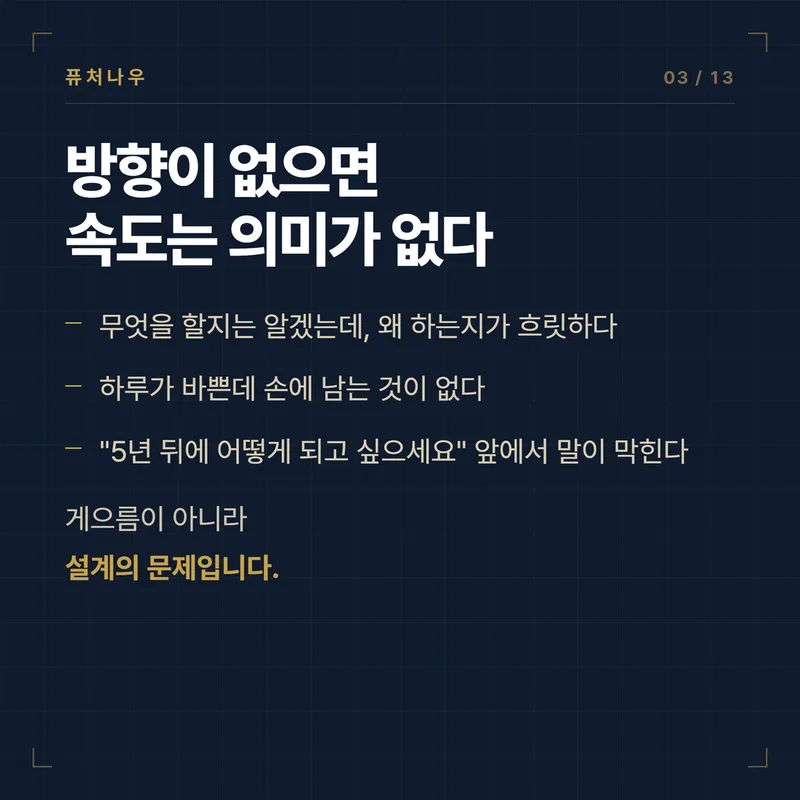 방향이 없으면 속도는 의미가 없다 · 게으름이 아니라 설계의 문제입니다.