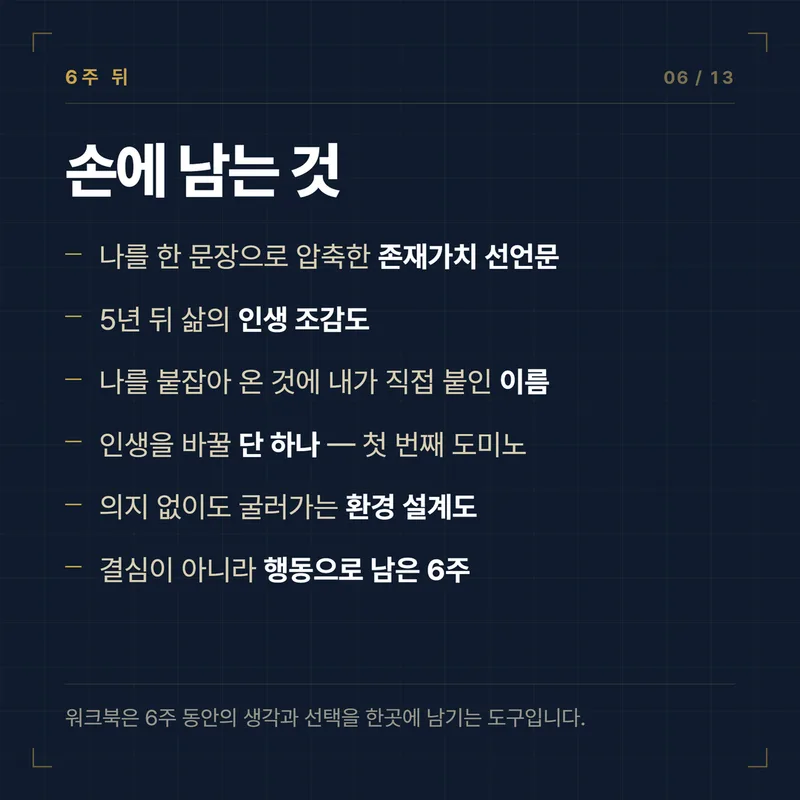 손에 남는 것 · 존재가치 선언문, 인생 조감도, 단 하나의 도미노, 환경 설계도.